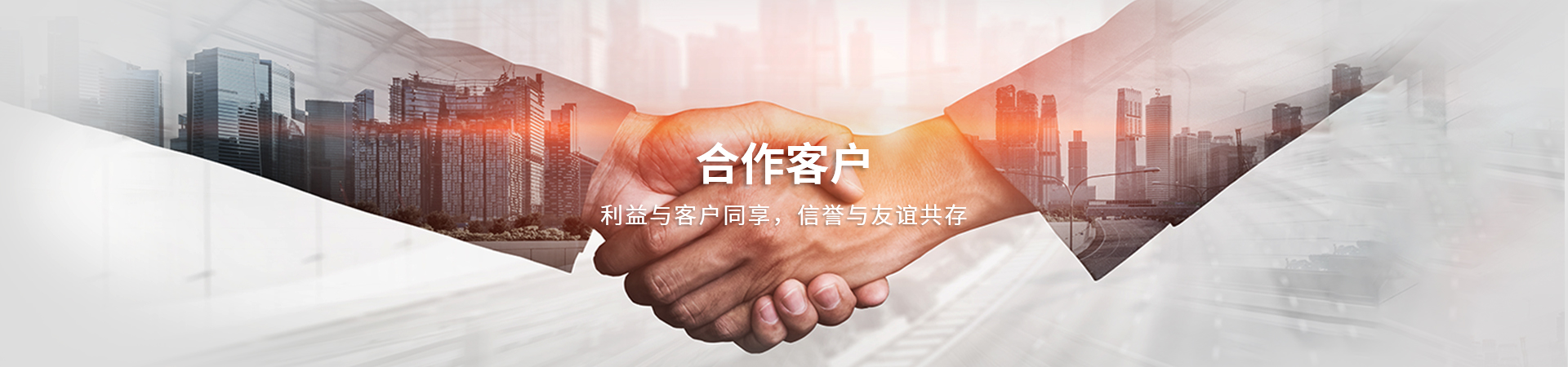 合作(zuò)客戶
